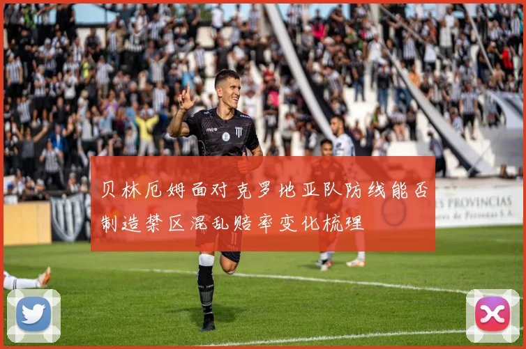 贝林厄姆面对克罗地亚队防线能否制造禁区混乱赔率变化梳理