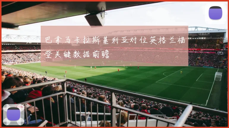 巴拿马卡拉斯基利亚对位英格兰福登关键数据前瞻
