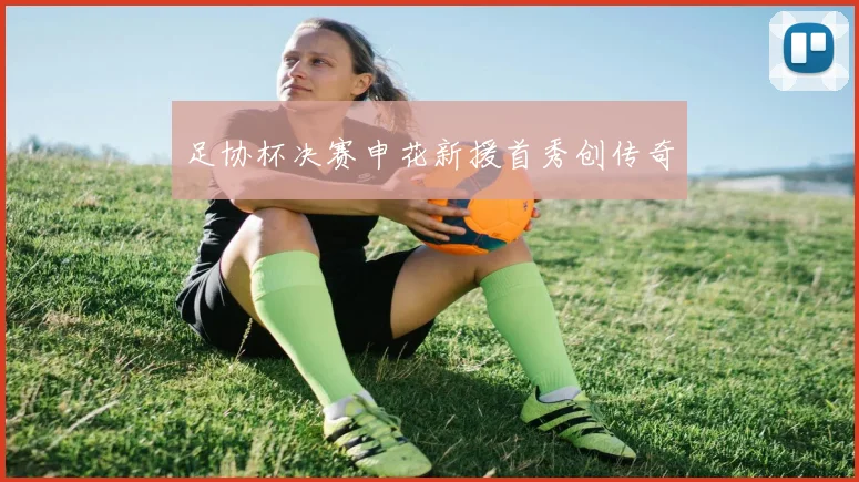 足协杯决赛申花新援首秀创传奇