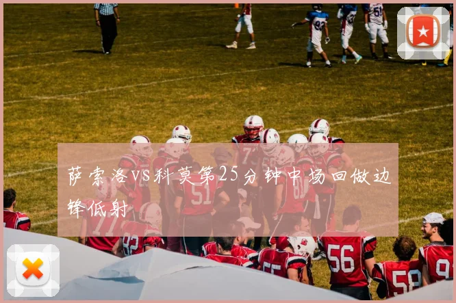 萨索洛vs科莫第25分钟中场回做边锋低射