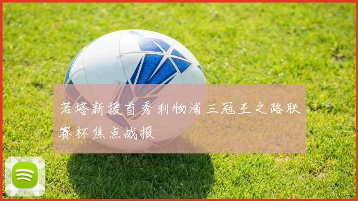 若塔新援首秀利物浦三冠王之路联赛杯焦点战报