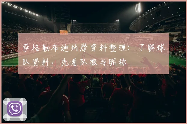 萨格勒布迪纳摩资料整理：了解球队资料，先看队徽与昵称