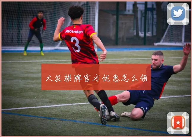 大发棋牌官方优惠怎么领