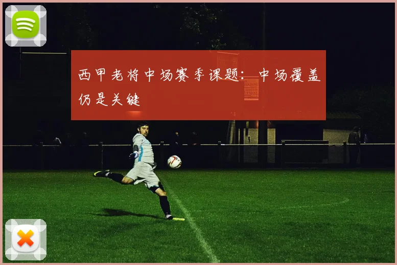 西甲老将中场赛季课题：中场覆盖仍是关键