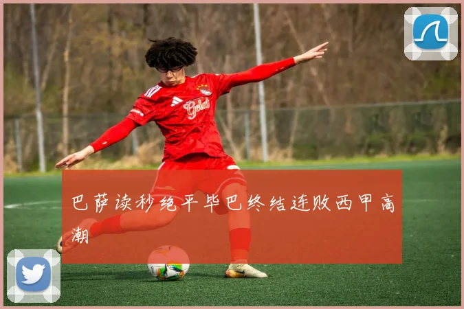 巴萨读秒绝平毕巴终结连败西甲高潮