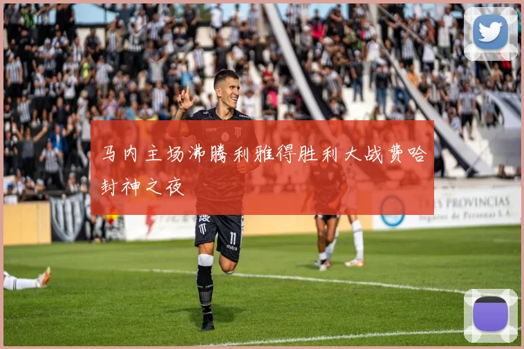 马内主场沸腾利雅得胜利大战费哈封神之夜