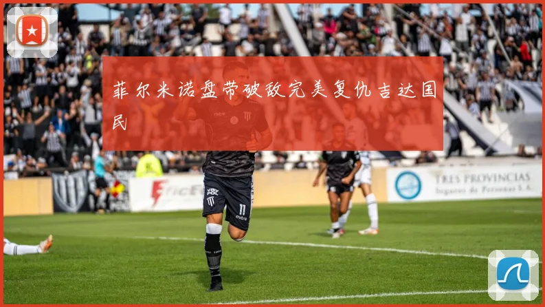 菲尔米诺盘带破敌完美复仇吉达国民