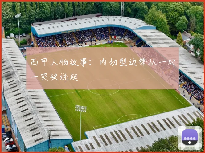 西甲人物故事：内切型边锋从一对一突破说起