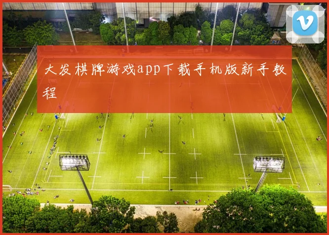 大发棋牌游戏app下载手机版新手教程